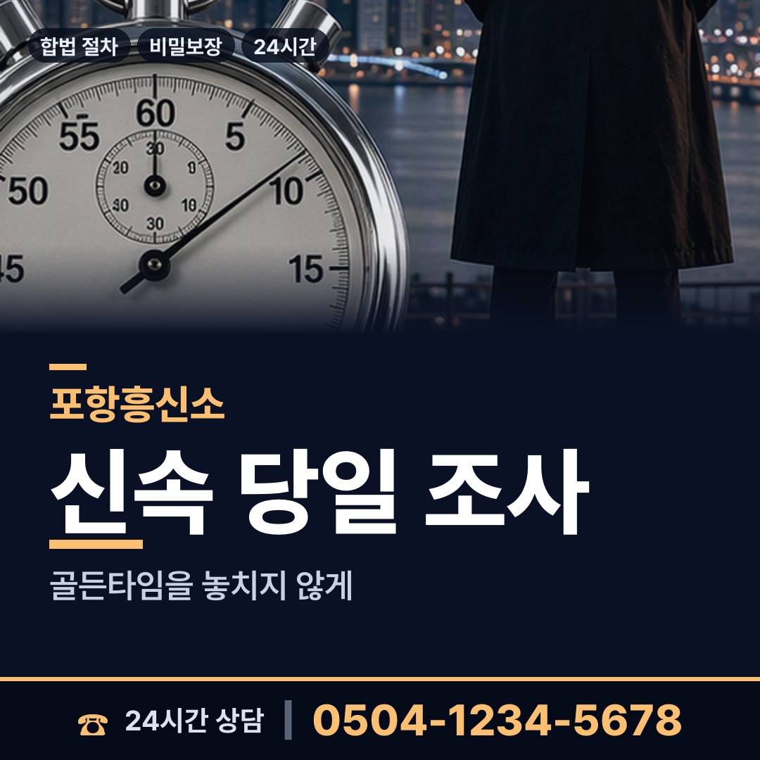 포항 양학동 상간증거 상담 안내