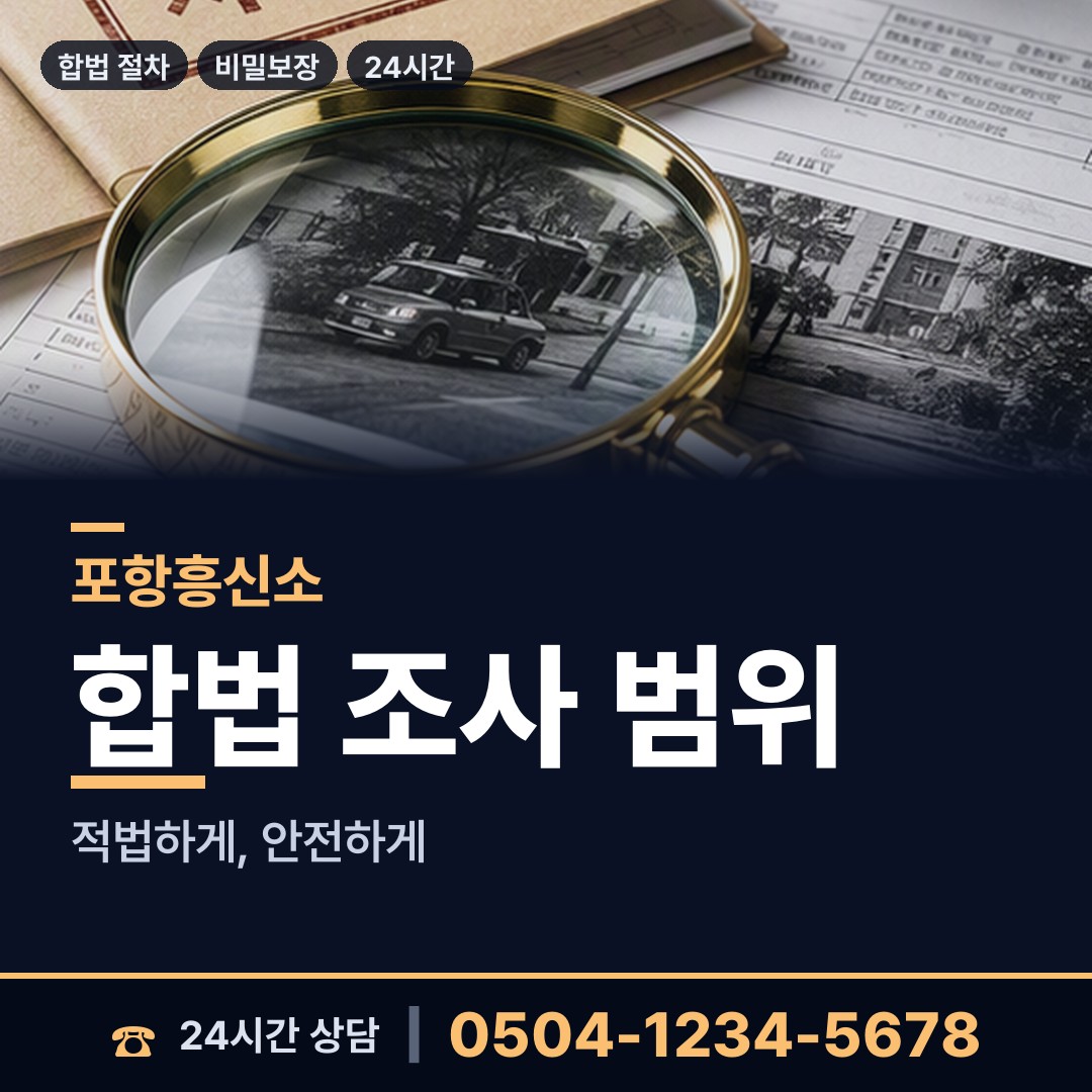 포항 양학동 탐정사무소 상담 안내