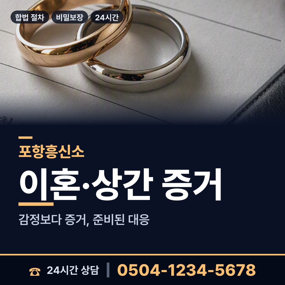 포항 양학동 흥신소 상담 안내